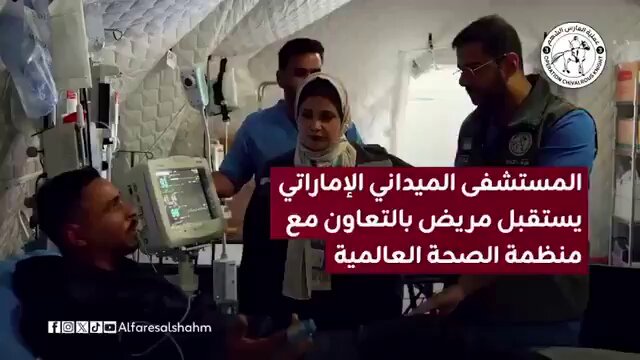 فيديو| المستشفى الميداني الإماراتي في رفح، يواصل استقبال مرضى من غزة بالتعاون مع منظمة الصحة العالمية #الفارس_الشهم3 