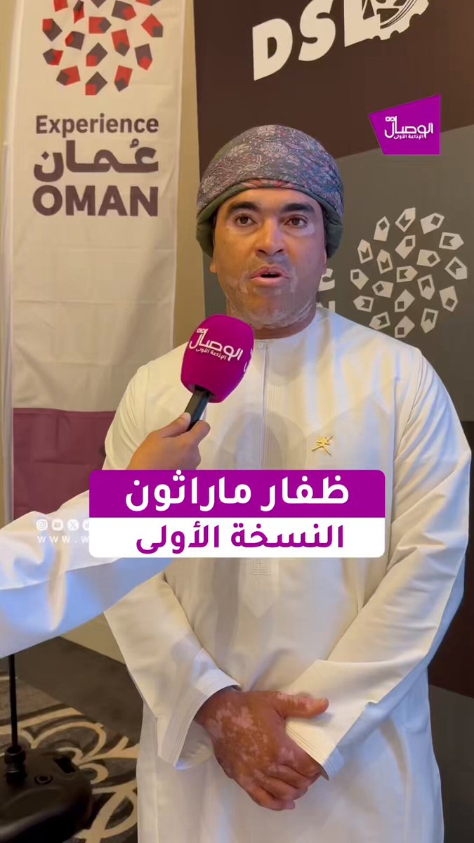 الوصال| محمد العبيداني. الرئيس التنفيذي والمؤسس للشرق الأوسط للفعاليات الدولية : يُعد ظفار ماراثون من أبرز الفعاليات الرياضية في المحافظة الذي سيقام في نوفمبر القادم ، ويهدف إلى وضع ظفار على خارطة الماراثونات العالمية، من خلال تنظيم سباق الماراثون الكامل لمسافة 42 كيلومترًا وفق معايير تنظيمية متكاملة.. ومن المقرر أن تنطلق الحملة التسويقية للماراثون في يناير من العام القادم، وتركّز في أحد محاورها الرئيسية على إشراك أبناء محافظة ظفار، وتعزيز الثقافة الرياضية OmanMHT 