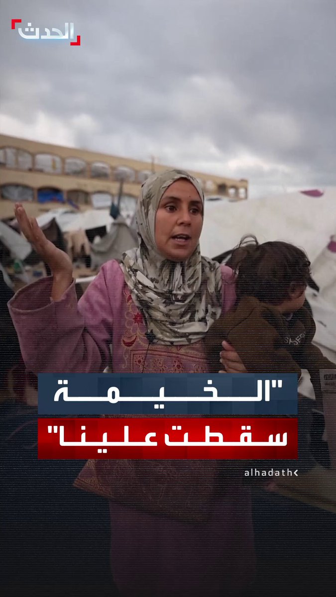 نازحة فلسطينية تروي معاناتها من الأمطار الغزيرة في غزة: "الخيمة سقطت علينا.. انبل فراشنا وأواعينا" 