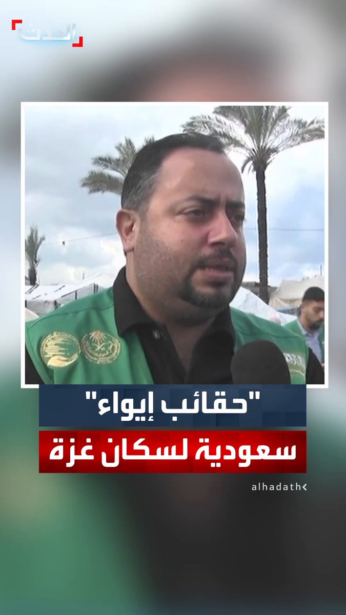 ممثل مركز الملك سلمان للإغاثة في غزة د. عصام أبو خليل لـ "الحدث": توزيع "حقائب إيواء" بها أغطية وبطانيات على سكان غزة الذين غرقت خيامهم جراء الأمطار الغزيرة 