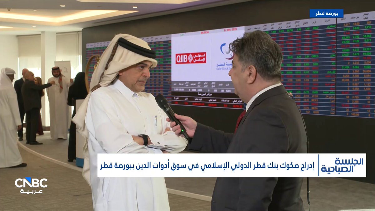 الرئيس التنفيذي لبنك قطر الدولي الإسلامي لـ CNBC عربية: البنك رائد في إصدارات الصكوك المتنوعة محلياً ودولياً. إدراج صكوك بالريال القطري خطوة لتعزيز تنوع الأدوات الاستثمارية. ندرس مستقبلاً إدراج أدوات مالية بالدولار في بورصة قطر 