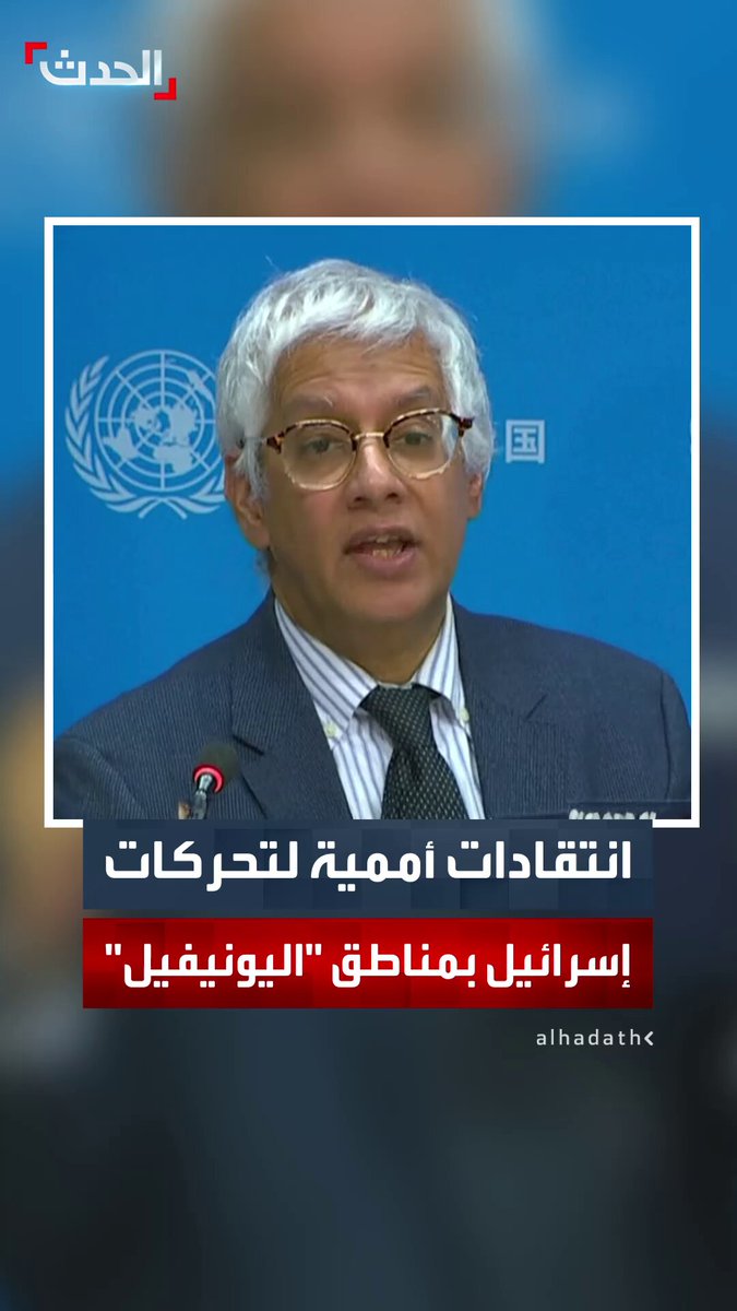 نائب المتحدث باسم الأمين العام للأمم المتحدة فرحان حق: ندعو إلى وقف العمليات العسكرية الإسرائيلية في مناطق عمل قوات "اليونيفيل" في لبنان 