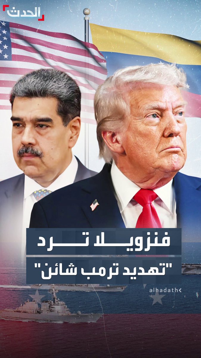 بعد قرار ترمب حول "حصار سفن النفط".. فنزويلا تعتبره "تهديدا شائنا غير عقلاني".. ومادورو يتهم أميركا بـ"القرصنة" #ترمب 