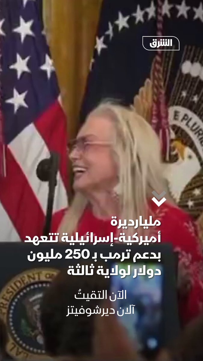 المليارديرة الأميركية الإسرائيلية ميريام أديلسون: سأدعم ترمب بـ 250 مليون دولار للترشح لولاية رئاسية ثالثة. ميريام كانت قد دعمت ترمب في حملته الانتخابية الأخيرة بـ100 مليون دولار 