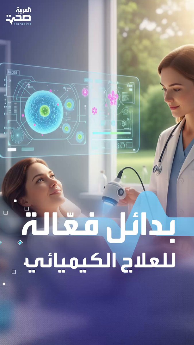 ليس دائمًا كيميائيًا.. طرق حديثة لعلاج الأورام صحة _صحة 