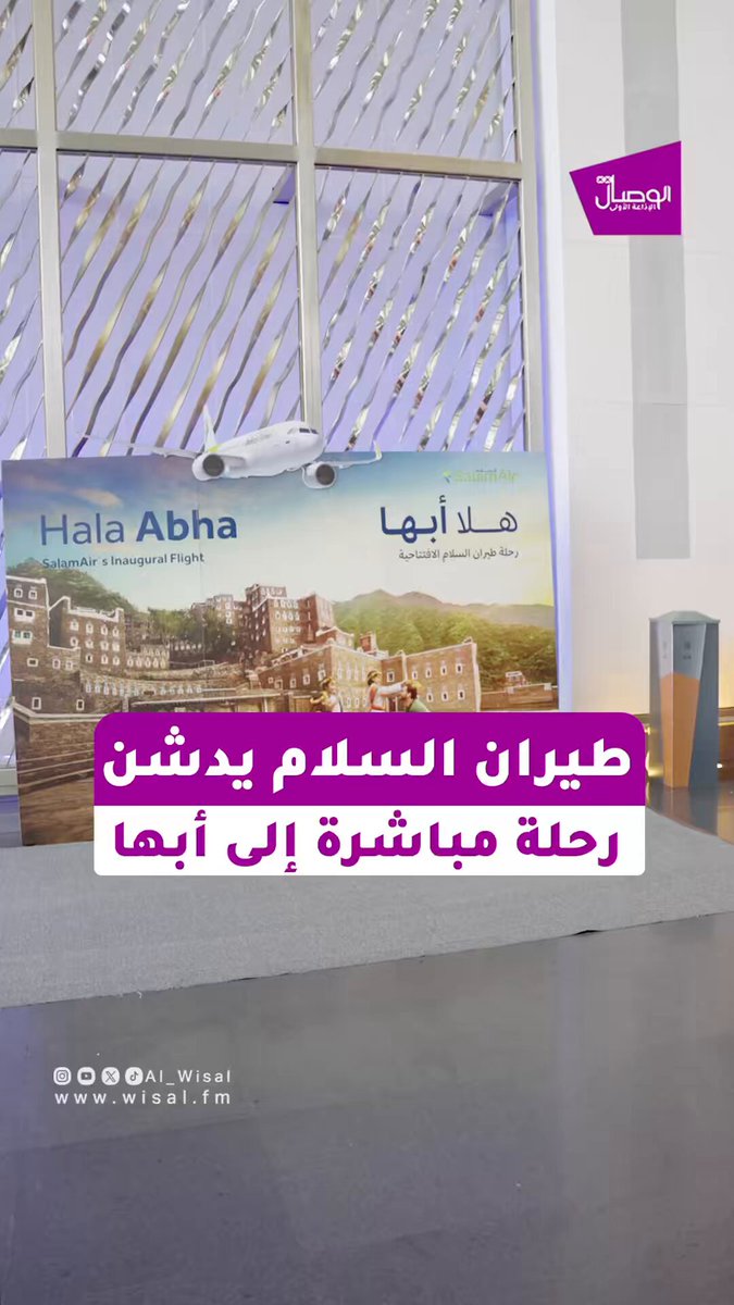 الوصال| أطلق طيران السلام رحلاته المباشرة إلى مدينة أبها في المملكة العربية السعودية، في خطوة تُعزّز الربط الجوي بين البلدين الشقيقين و في إطار التوسّع المستمر لشبكة وجهاته الإقليمية 