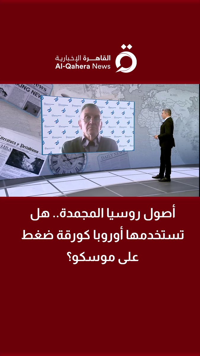 أصول روسيا المجمدة.. هل تستخدمها أوروبا كورقة ضغط على موسكو؟ د. أوليكسي هاران أستاذ العلوم السياسية يجيب 