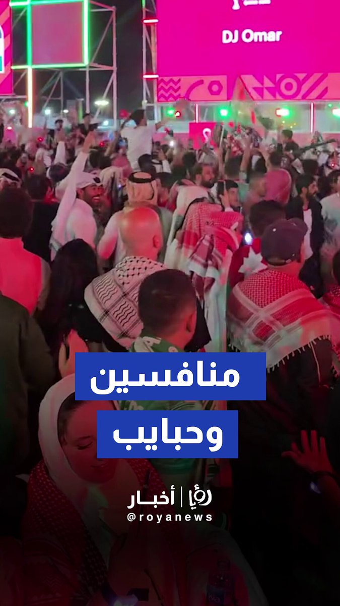 الجماهير الأردنية والسعودية بعد المباراة رغم المنافسة على الملعب، يرقصون ويدبكون سويًا أجواء مليئة بالفرح والوحدة #رؤيا_أخبار 