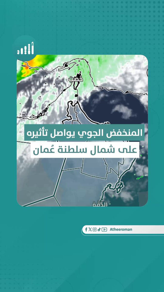 أثير| ما مستجدات الحالة الجوية؟ -الموجة الرئيسية للحالة تبدأ من ليل الخميس حتى صباح السبت -أمطار متفاوتة الغزار رعدية أحيانا -انخفاض ملحوظ في درجات الحرارة. إليك التفاصيل مع لبنى العيسائية من 