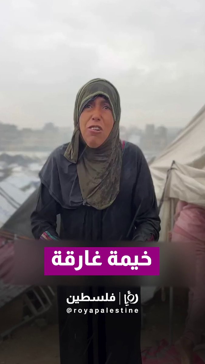 خيمة غارقة بمياه الأمطار وصغار دون ملابس يدفئون أنفسهم. تصوير احمد عاشور #رؤيا_فلسطين 
