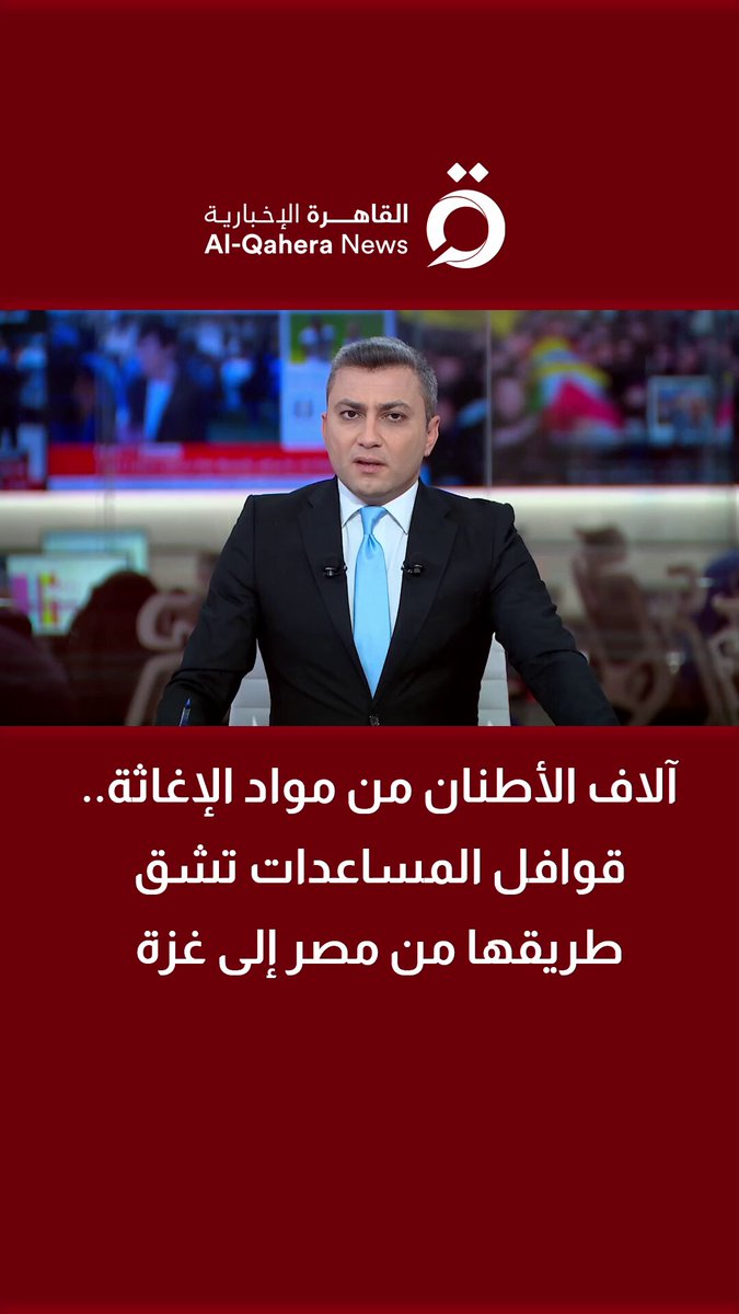 آلاف الأطنان من مواد الإغاثة.. قوافل المساعدات تشق طريقها من مصر إلى غزة| مراسلنا يرصد التفاصيل 