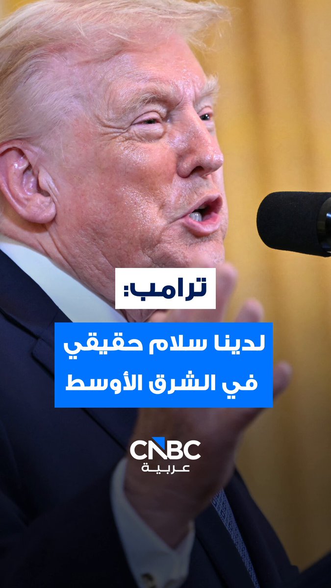 الرئيس الأميركي دونالد ترامب يقول إنه يوجد الآن سلام حقيقي في الشرق الأوسط لأول مرة على الإطلاق 