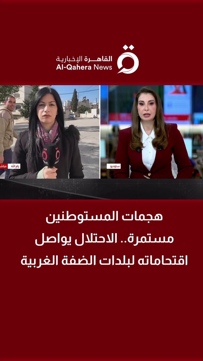 هجمات المستوطنين مستمرة.. الاحتلال يواصل اقتحاماته لبلدات الضفة الغربية| التفاصيل مع مراسلتنا 