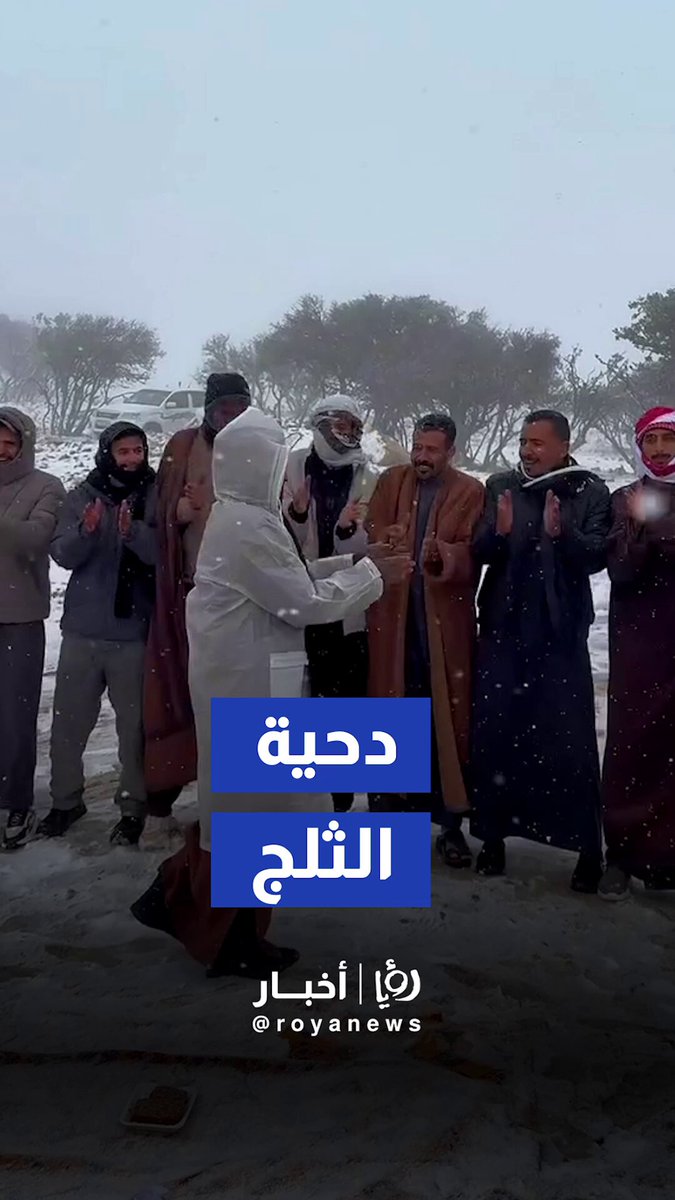 شباب يرقصون الدحية وسط الثلوج مشهد يجمع بين التقاليد وروح الفرح #رؤيا_أخبار 