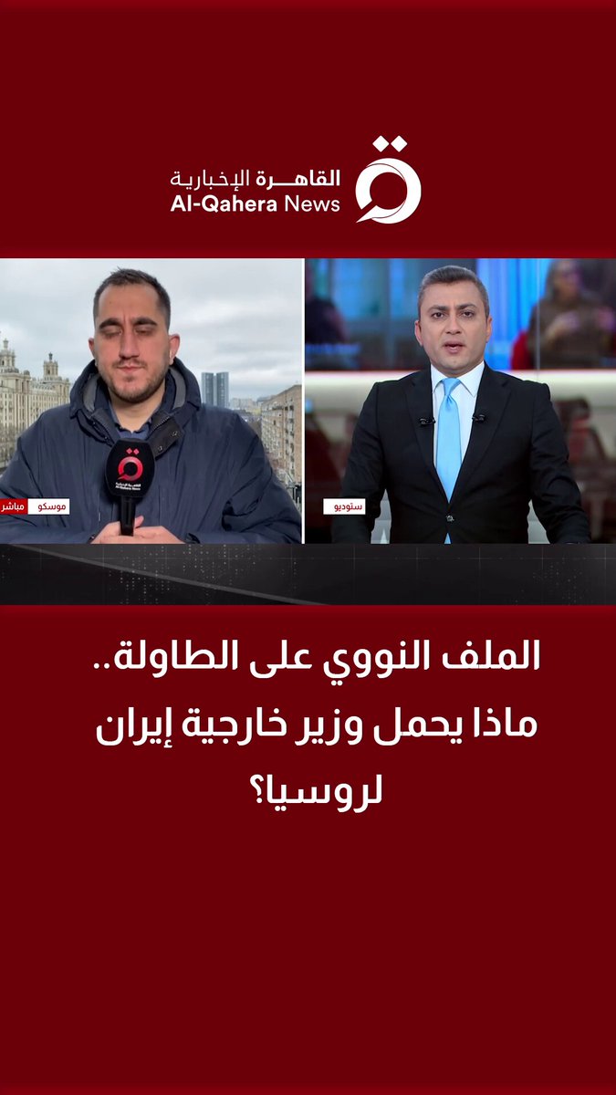 الملف النووي على الطاولة.. ماذا يحمل وزير خارجية إيران لـ روسيا؟| مراسلنا يرصد ملفات الزيارة 