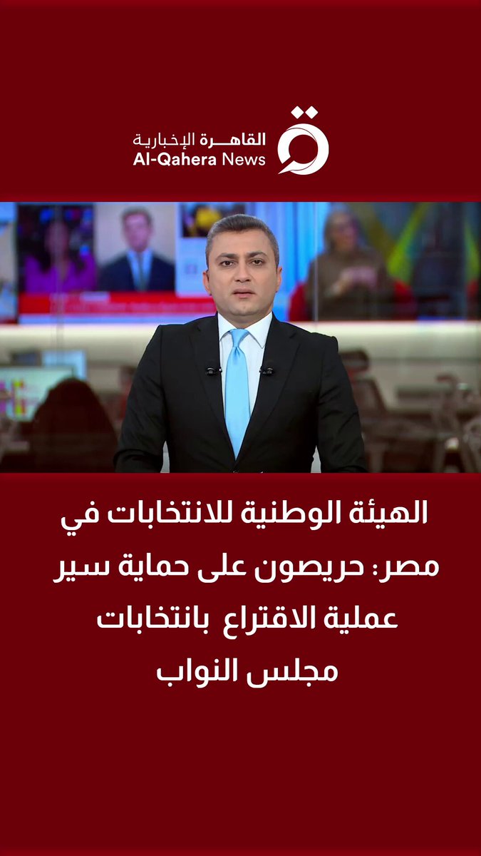الهيئة الوطنية للانتخابات في مصر: حريصون على حماية سير عملية الاقتراع بانتخابات مجلس النواب 