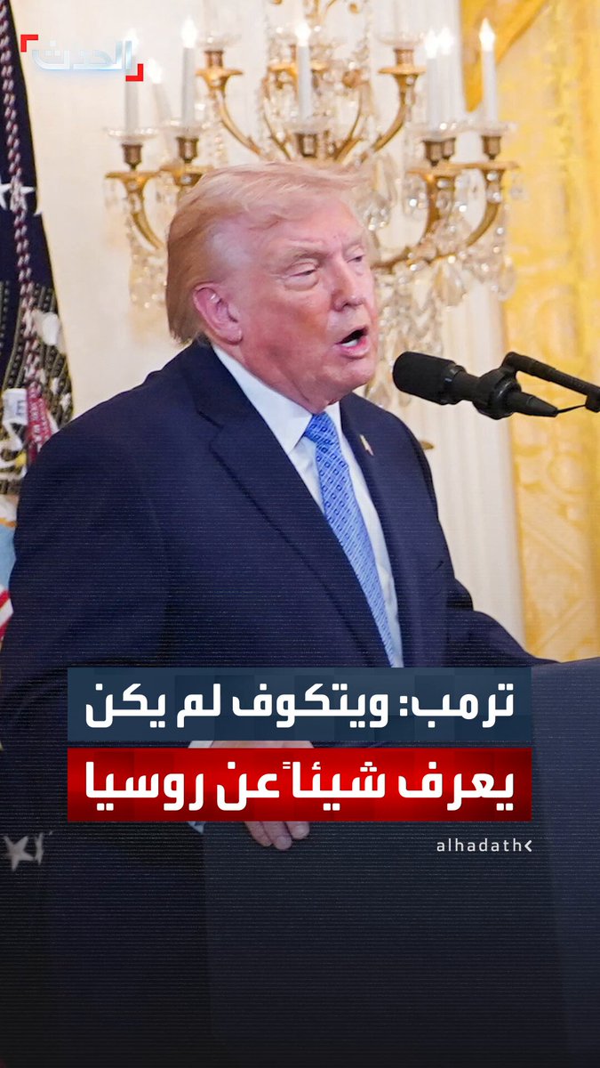 ترمب عن مبعوثه الخاص ستيف ويتكوف: صانع صفقات رائع لكنه لم يكن يعرف شيئا عن روسيا #ترمب 