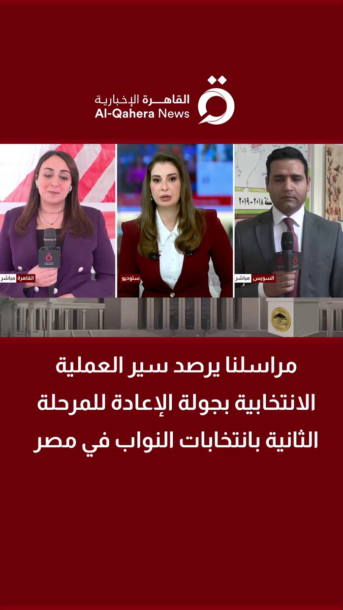 مراسلنا يرصد سير العملية الانتخابية بجولة الإعادة للمرحلة الثانية بـ انتخابات النواب في #مصر 