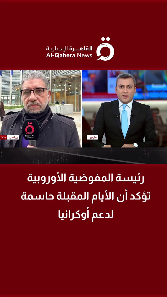 رئيسة المفوضية الأوروبية تؤكد أن الأيام المقبلة حاسمة لدعم أوكرانيا | مراسلنا يرصد الموقف الأوروبي 