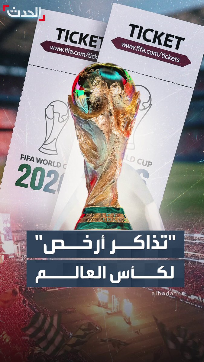 ستخضع لمعايير للحصول عليها.. "فيفا" يطرح فئة محدودة من تذاكر كأس العالم بقيمة لا تتجاوز 60 دولاراً أميركياً بعد انتقادات لأسعار تذاكر البطولة #أميركا 