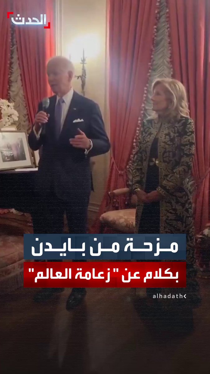 ممازحا حول ترشحه للرئاسة.. بايدن يتحدث بأن على أميركا قيادة العالم: "من سيقوده إن لم نفعل روسيا.. الصين؟" 