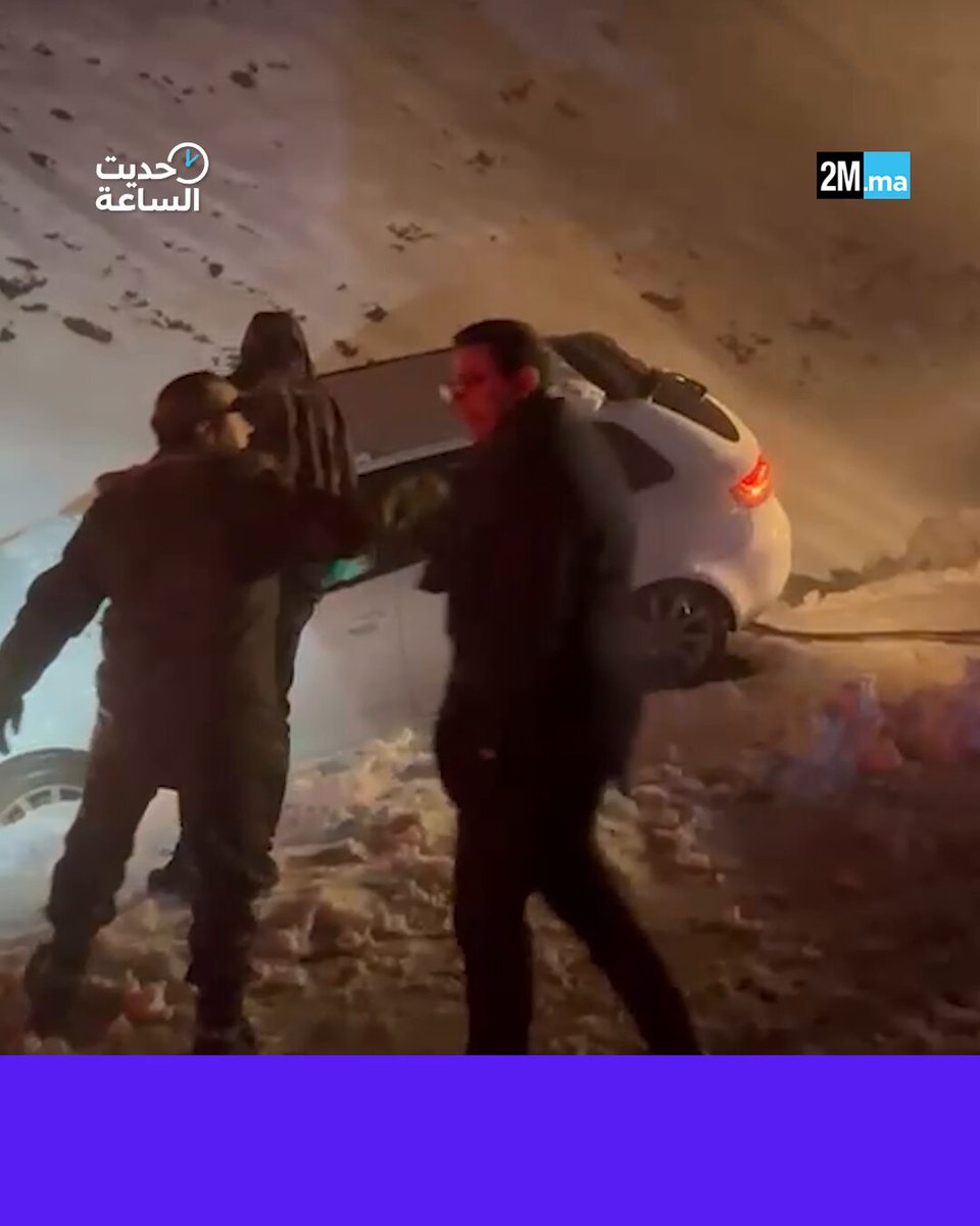 السلطات تتدخل لإنقاذ محاصرين بعاصفة ثلجية بجبال مودج بين أزيلال وبني ملال. #حديث_الساعة 