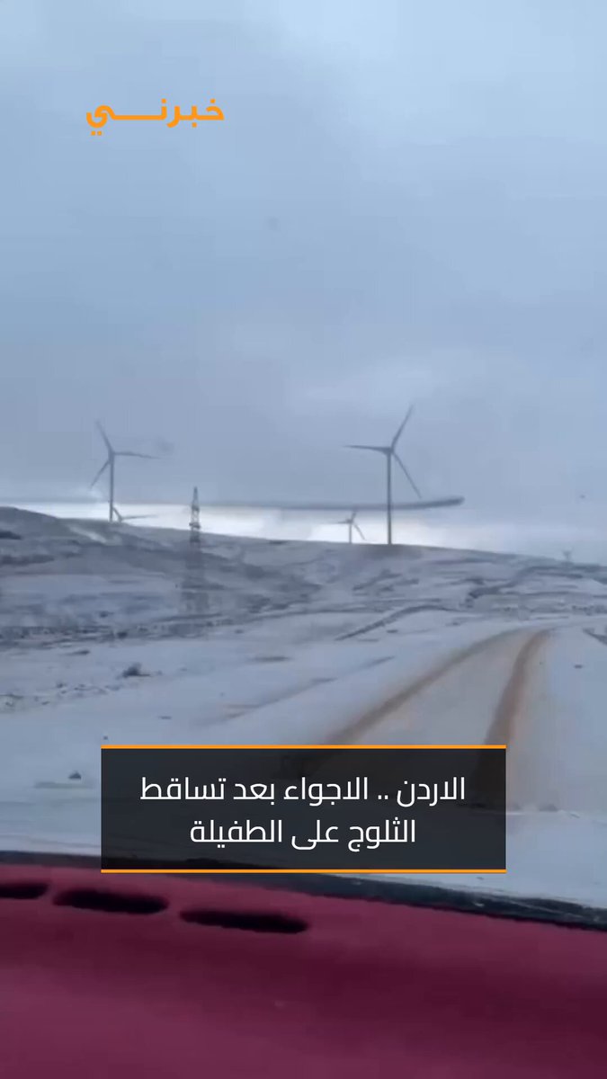 الاردن .. الاجواء بعد تساقط الثلوج على الطفيلة 