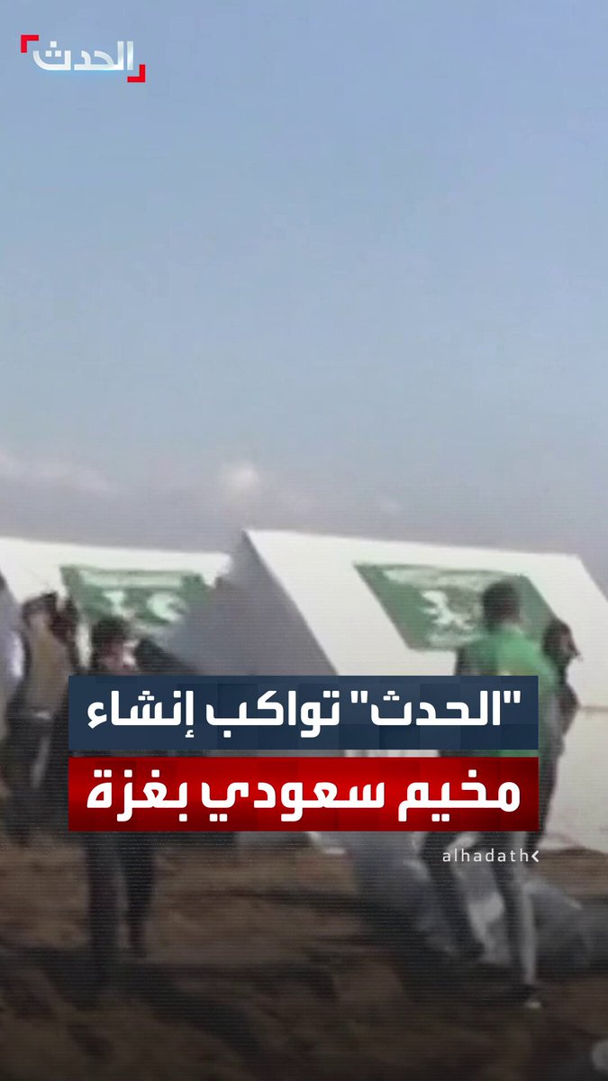 كاميرا "الحدث" تواكب إنشاء مركز الملك سلمان للإغاثة مخيما للنازحين في غزة.. والصحافي محمد جربوع: يؤوي أكثر من 2000 أسرة من البرد القارس 