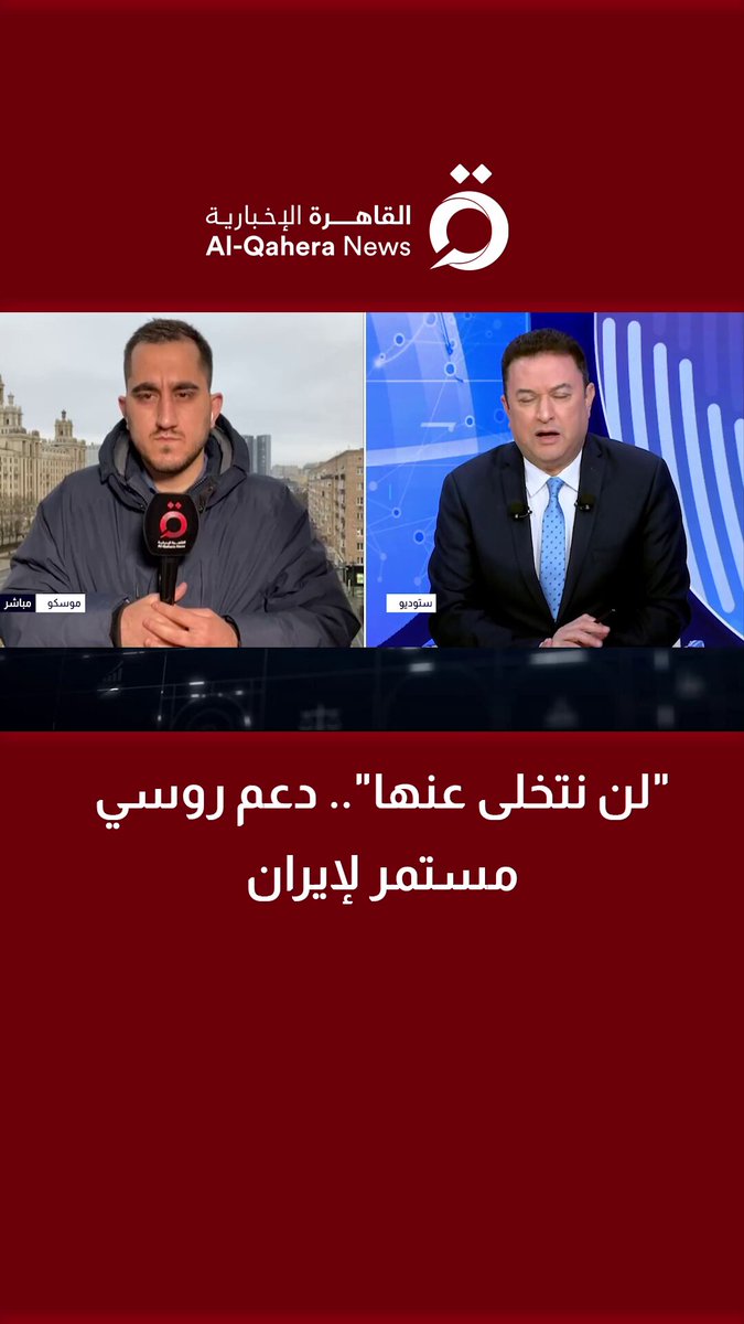 "لن نتخلى عنها".. دعم روسي مستمر لإيران | التفاصيل مع مراسلنا 