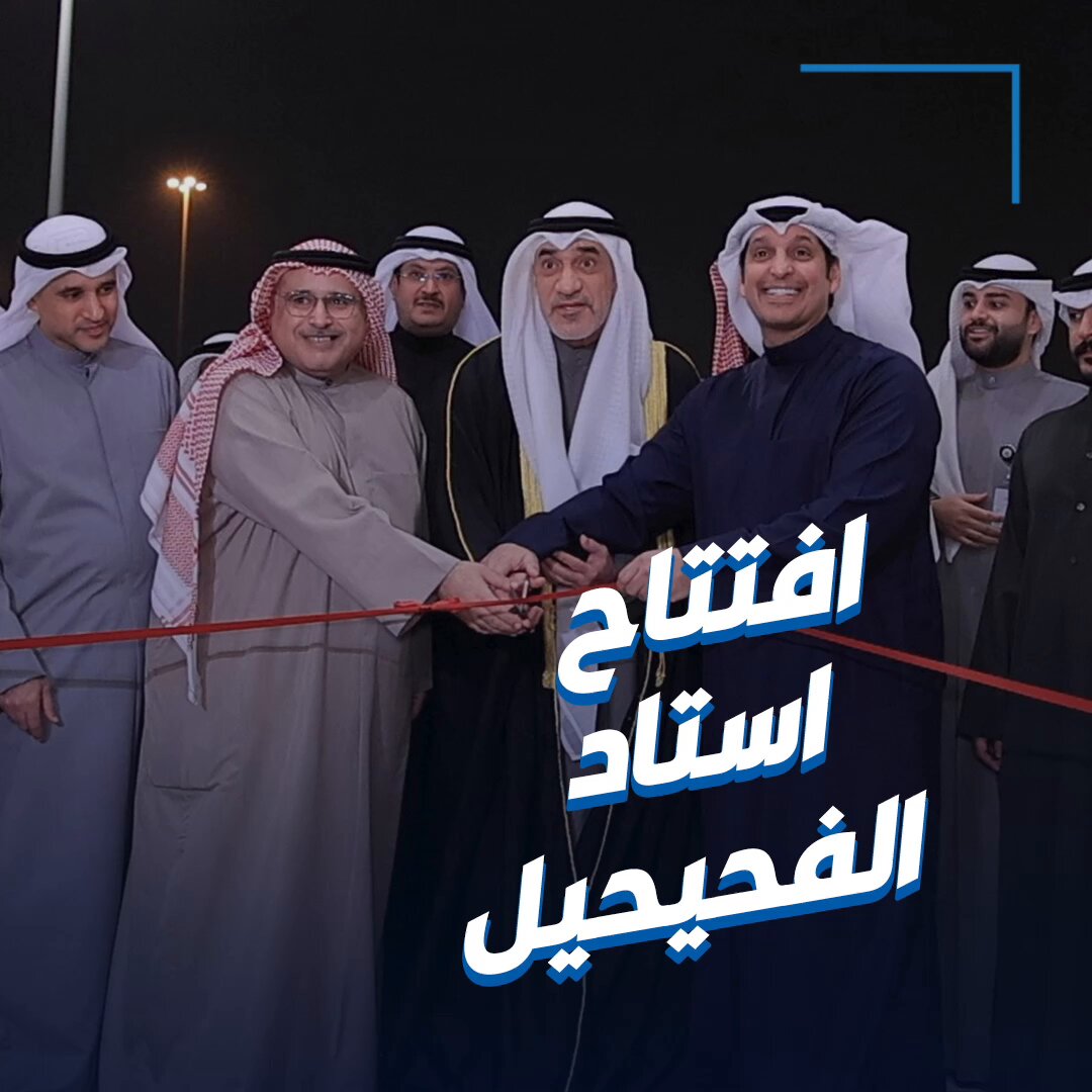 افتتاح استاد نادي الفحيحيل.. أحدث ملاعب الكويت 