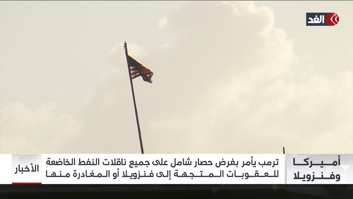 ترمب يفرض حصارا شاملا على ناقلات النفط من وإلى فنزويلا.. وكاراكاس تتهم واشنطن بانتهاك حرية الملاحة 