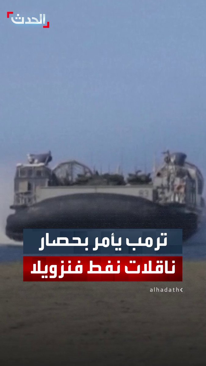 ترمب: أمرت بفرض حصار كامل على ناقلات النفط الفنزويلية الخاضعة للعقوبات 