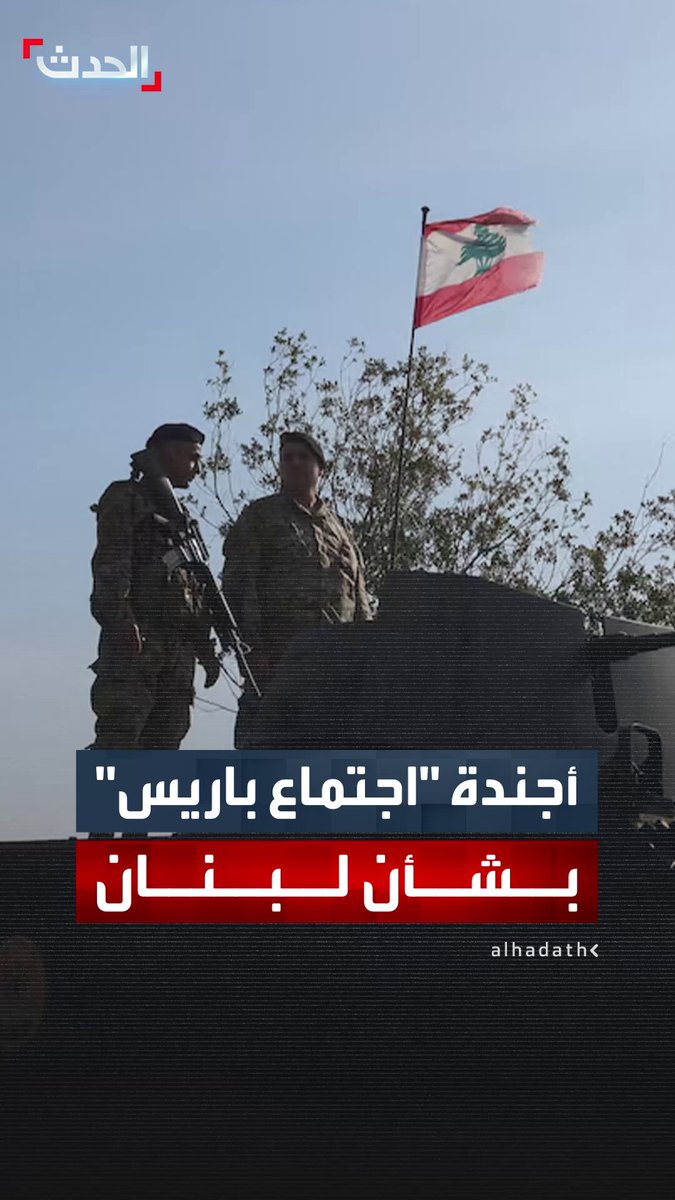 تفاصيل مشاركة قائد الجيش اللبناني رودولف هيكل في "اجتماع باريس" الخميس.. لبنان يطلب تمويل الجيش وفرنسا ستؤكد أهمية الأخير "كقوة شرعية" 