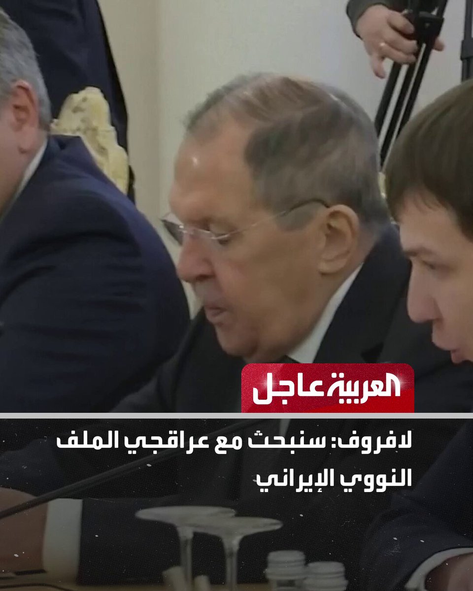 عاجل من العربية: لافروف: سنبحث مع عراقجي الملف النووي الإيراني. بوتين: سيطرنا على أكثر من 300 بلدة بـ أوكرانيا في 2025. بلومبرغ: أميركا تدرس فرض عقوبات جديدة إذا رفض بوتين خطة السلام. روسيا: التوتر حول فنزويلا ينذر بعواقب وخيمة على كامل نصف الأرض الغربي. تايوان: رصدنا حاملة طائرات صينية تبحر في المضيق. تابعوا العربية عاجل على إكس AlArabiya_Brk 