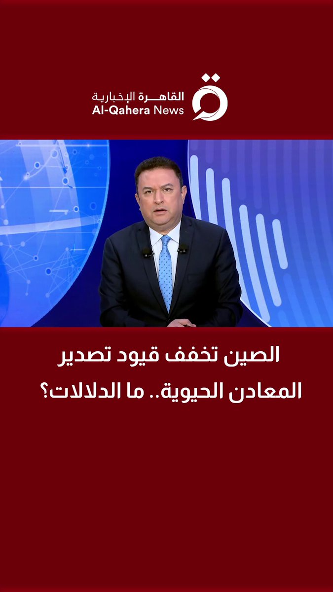 الصين تخفف قيود تصدير المعادن الحيوية.. ما الدلالات؟ سعاد ياي شين الكاتبة الصحفية تجيب 