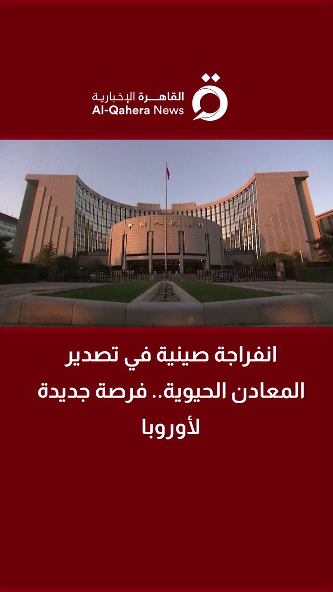 انفراجة صينية في تصدير المعادن الحيوية.. فرصة جديدة لأوروبا 