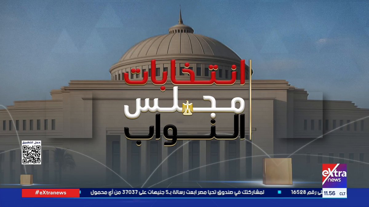 مراسلنا مصطفى أبو العطا: تزايد الإقبال من المواطنين للإدلاء بأصواتهم في جولة الإعادة لانتخابات مجلس النواب #عمرو_شهاب 