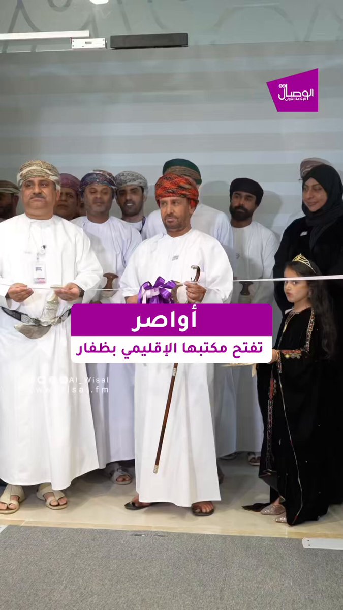 الوصال| سعادة الشيخ محمد بن سيف البوسعيدي. والي صلالة : نبارك لشركة أواصر افتتاح مكتبها الإقليمي بمحافظة ظفار. ونبارك لأنفسنا أيضا هذا المقر الذي يعكس قرب أصحاب القرار من المشتركين.. فحين يكون صاحب القرار حاضرا ومتاحًا، تتحقق سرعة الاستجابة وجودة الخدمة. لما فيه مصلحة المؤسسات الحكومية، والشركات، والمواطنين ومتخذي القرار على حدٍ سواء. بما يخدم الطرفين ويعزز كفاءة العمل والتكامل المؤسسي AwasrOm 