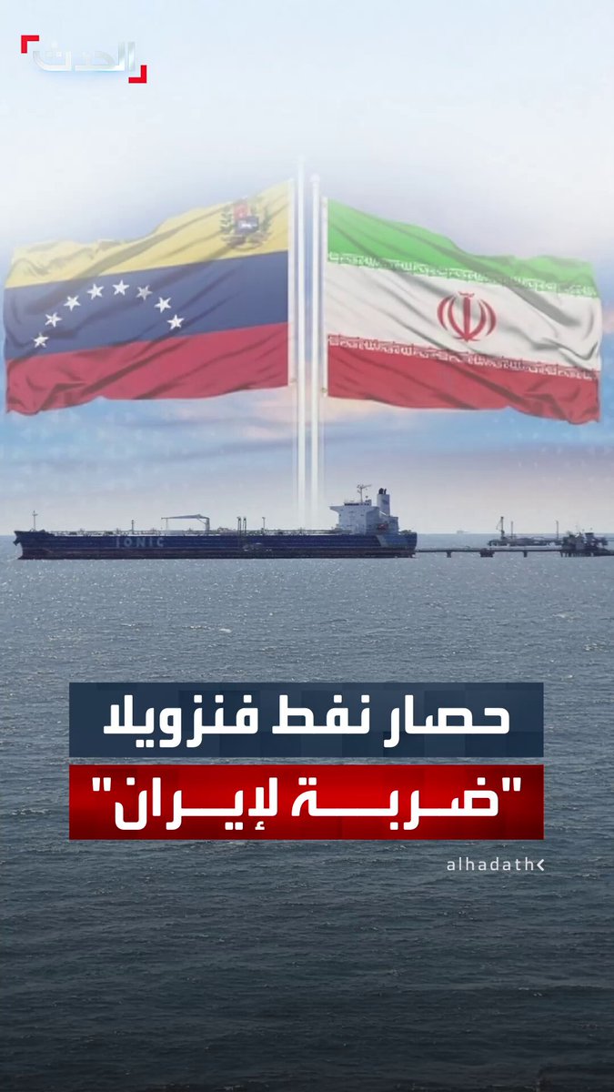 تستهدف مواجهة أنشطة "أساطيل النفط المظلمة" بين إيران وكاراكاس.. أبرز أهداف واشنطن من إحكام الحصار على فنزويلا بتصنيف نظامها "كمنظمة أجنبية" 