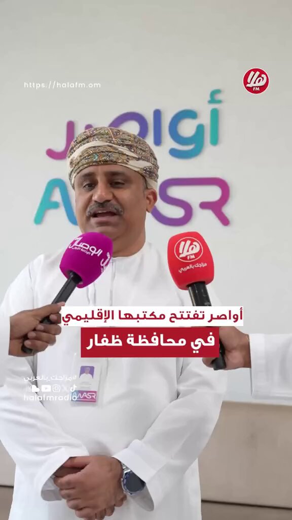 أكد المهندس عدنان بن محمد العلوي، الرئيس التنفيذي لشركة أواصر، أن افتتاح المكتب الإقليمي للشركة في محافظة ظفار بولاية صلالة يأتي ضمن استراتيجية أواصر للتوسع الإقليمي وتعزيز حضورها في مختلف محافظات سلطنة عُمان.. وأوضح أن المكتب يهدف إلى دعم خطط التنمية المحلية، وتقديم خدمات اتصال متقدمة تسهم في تعزيز التحول الرقمي، وتمكين القطاعات الاقتصادية، وخدمة المجتمع المحلي في محافظة ظفار.. AwasrOm 