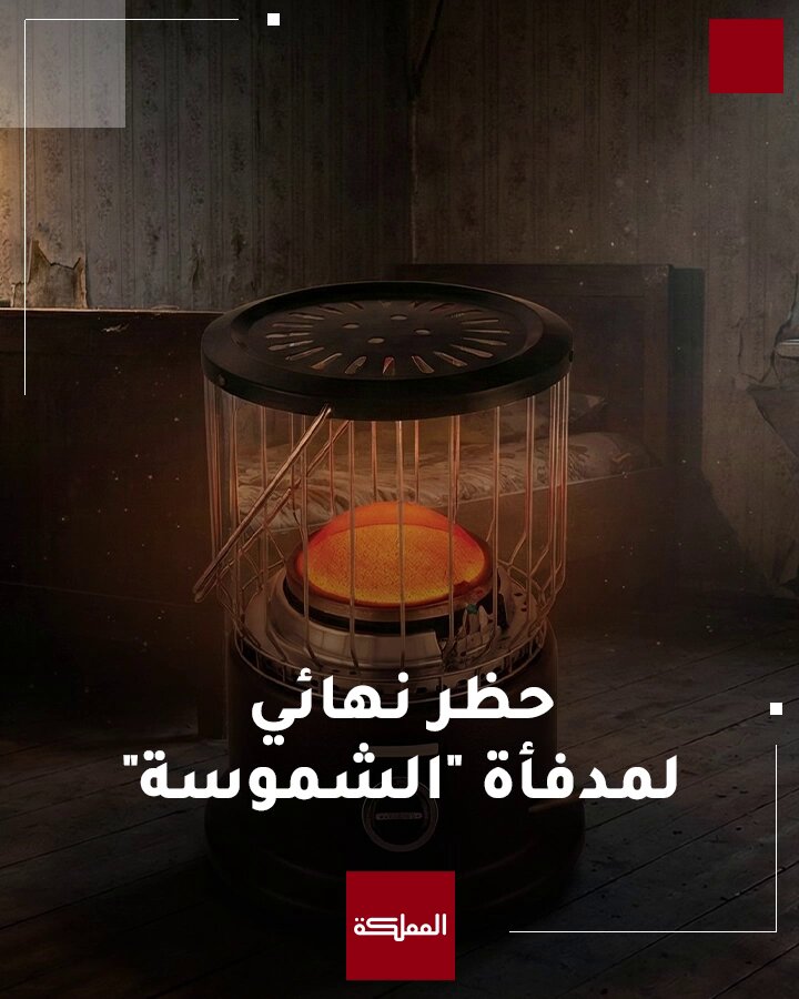 حظر نهائي ودائم لمدفأة "الشموسة" وشبيهاتها في الأردن.... بعد صدور نتائج تقرير الجمعية العلمية الملكية بشأن حوادث الاختناق #الأردن 