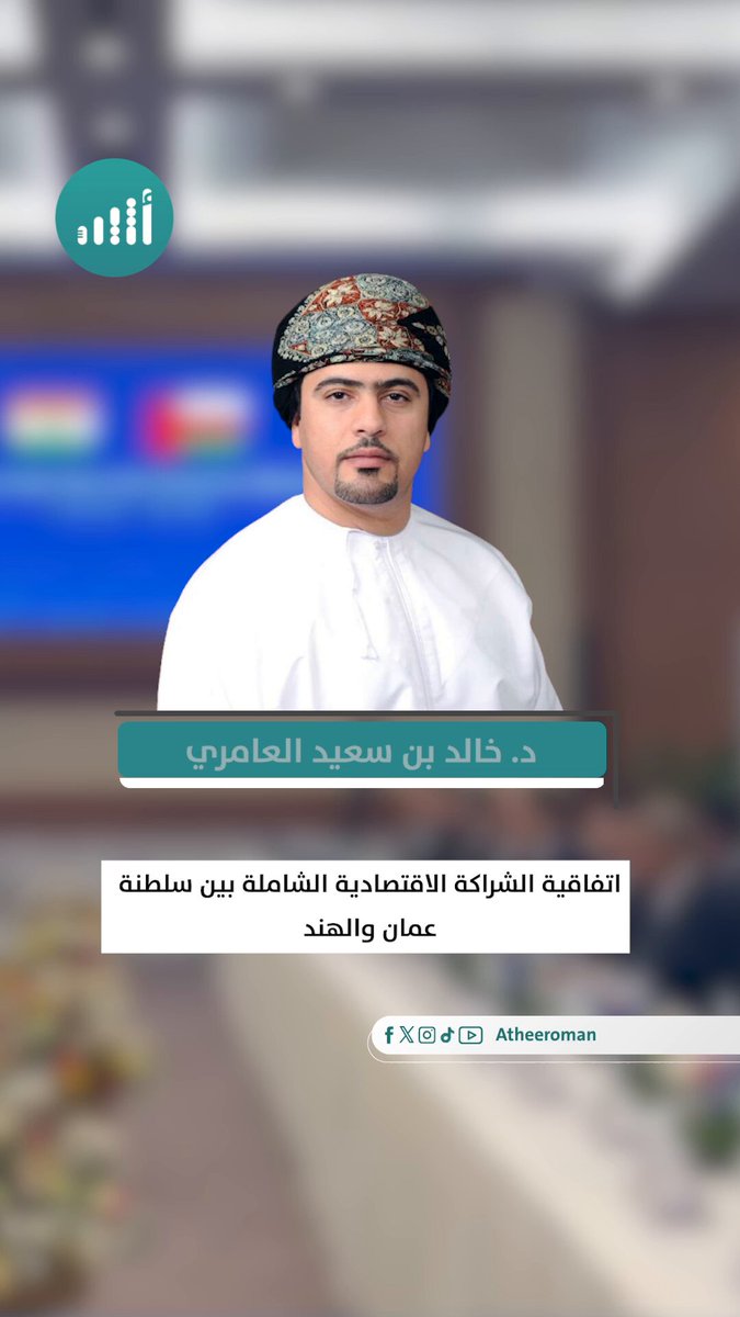 أثير| بين المكاسب والتحديات: ماذا تحمل اتفاقية الشراكة الاقتصادية بين سلطنة عُمان والهند؟. الإجابة يوضحها لنا د. خالد العامري رئيس مجلس إدارة الجمعية الاقتصادية العُمانية 