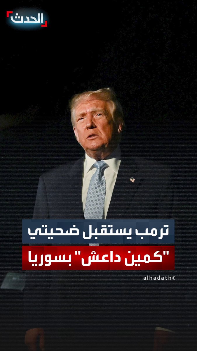 ترمب يستقبل جثماني 2 من جنود الحرس الوطني الأميركي في ولاية ديلاوير بعد سقوطهما في كمين لـ "داعش" بالبادية السورية 