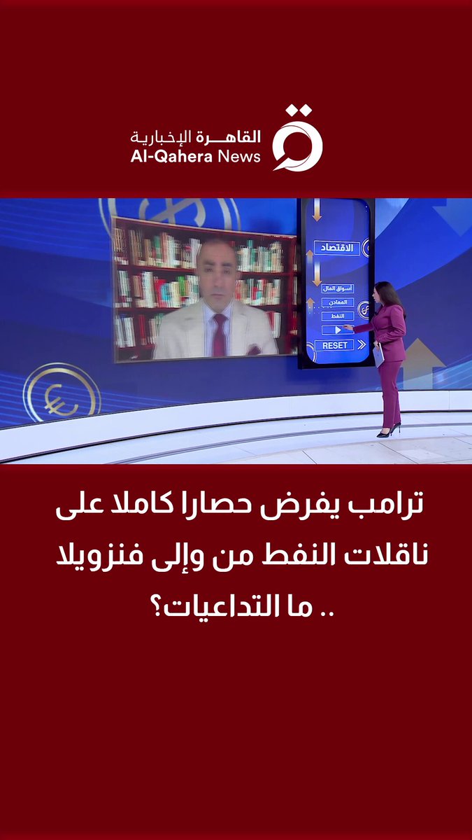 ترامب يفرض حصارا كاملا على ناقلات النفط من وإلى فنزويلا .. ما التداعيات؟ د. عامر الشوبكي خبير النفط والطاقة يجيب 