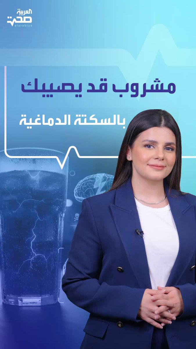 احذر هذا المشروب.. تناوله يوميا قد يصيبك بالسكتة الدماغية صحة _صحة 