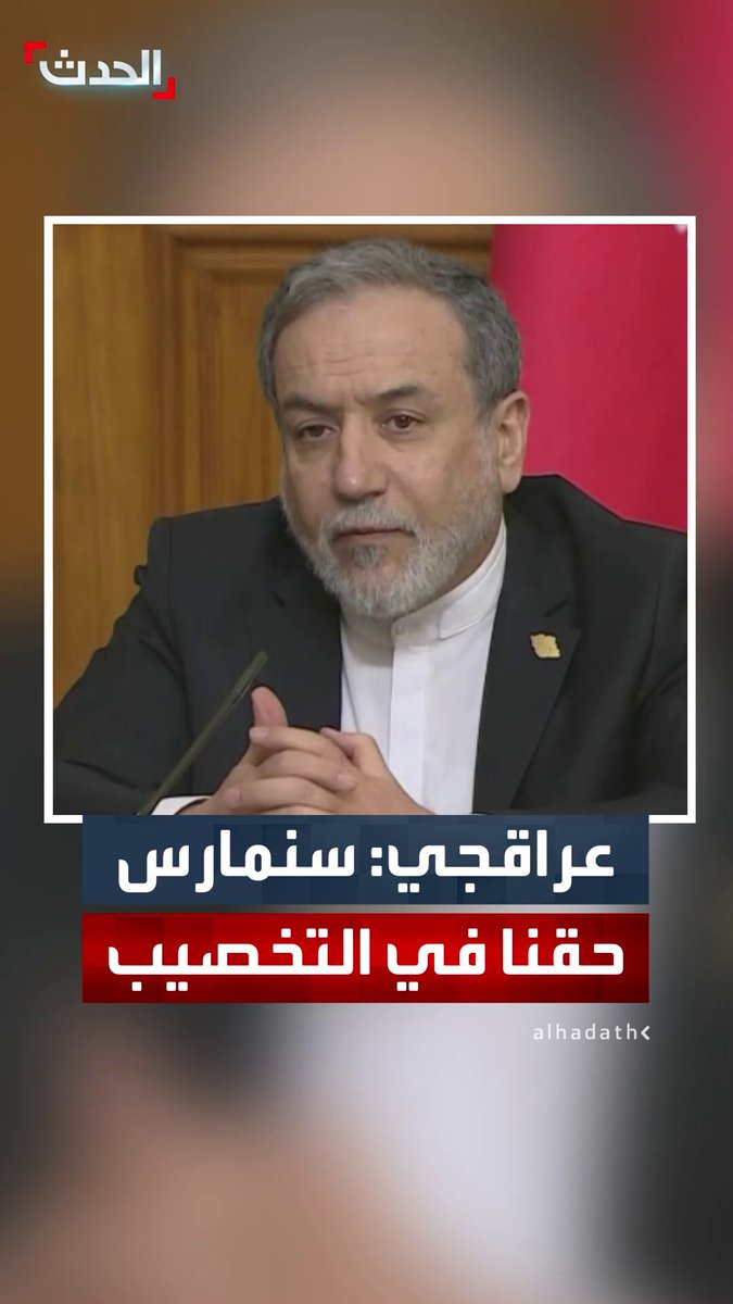 وزير الخارجية الإيراني عباس عراقجي يؤكد ممارسة طهران "حقها" في تخصيب اليورانيوم رغم الهجمات الإسرائيلية 