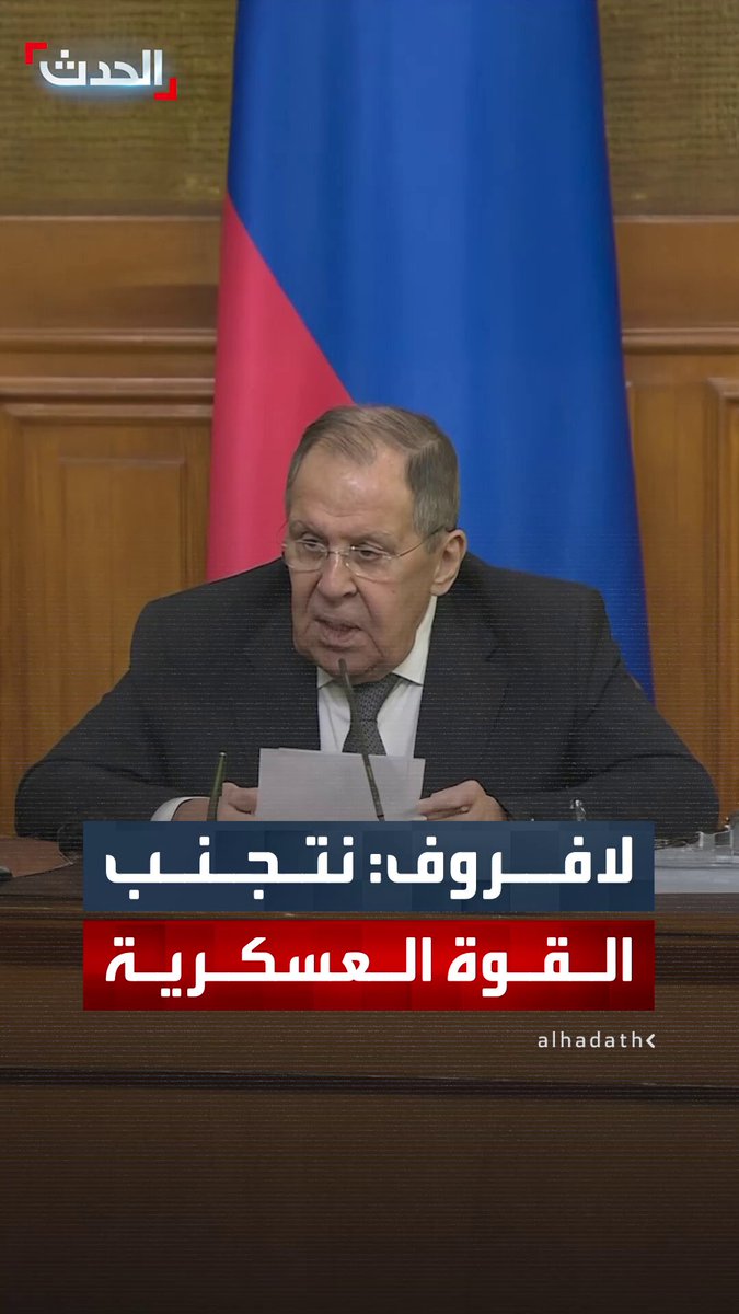 وزير الخارجية الروسي سيرغي لافروف: موسكو وطهران تريدان التسوية السياسية وتجنب أي استخدام جديد للقوة العسكرية 