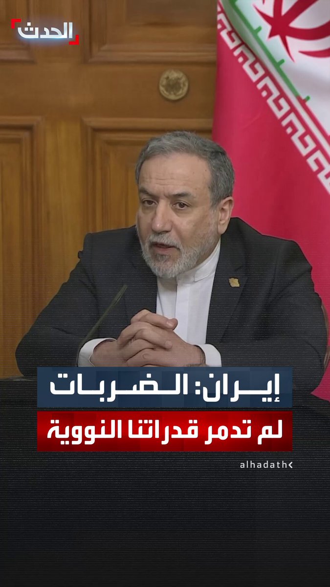 وزير الخارجية الإيراني عباس عراقجي: الضربات الأميركية تسببت في أضرار لكنها لم تدمر قدراتنا النووية 