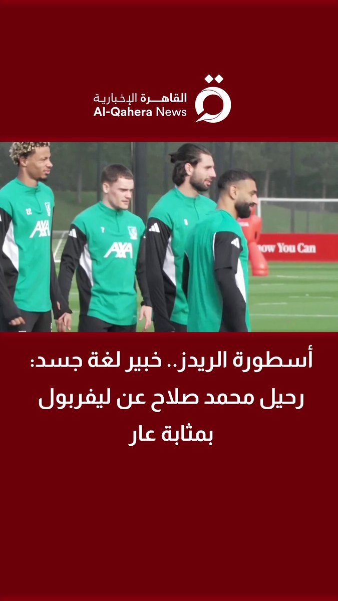 محمد صلاح ودّع جماهير ليفربول في مباراة برايتون بالبريميرليج، حيث كشف خبير لغة الجسد دارين ستانتون ملاحظاته حول ردود فعل اللاعب وتعابير وجهه، مؤكدًا تأثير الحدث على مشاعره أثناء المباراة وبعدها 