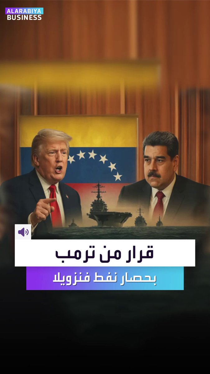 النفط يعود إلى قلب الصراع الدولي.. ترمب يضغط على فنزويلا صاحبة أكبر احتياطي نفطي عالمي _Business 
